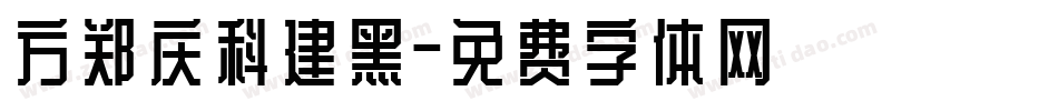 方郑庆科建黑字体转换