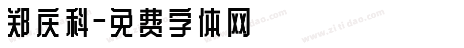 郑庆科字体转换