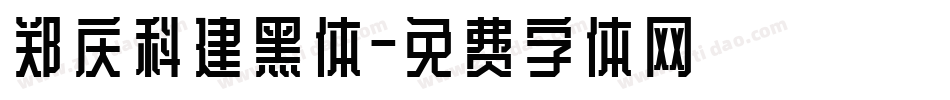 郑庆科建黑体字体转换