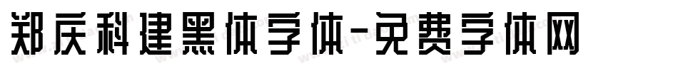 郑庆科建黑体字体字体转换