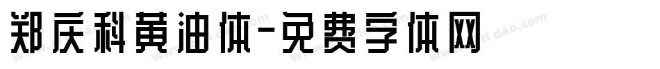 郑庆科黄油体字体转换