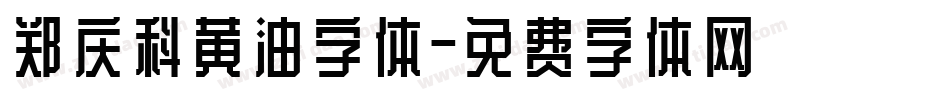 郑庆科黄油字体字体转换