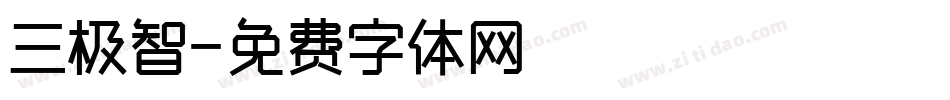 三极智字体转换