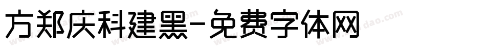 方郑庆科建黑字体转换