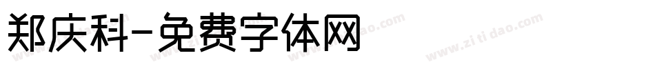 郑庆科字体转换