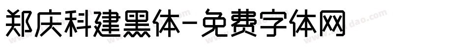 郑庆科建黑体字体转换