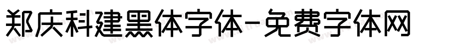 郑庆科建黑体字体字体转换