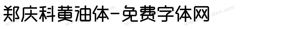 郑庆科黄油体字体转换