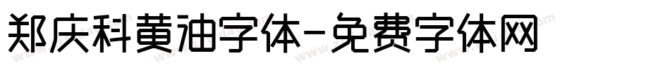 郑庆科黄油字体字体转换