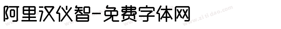 阿里汉仪智字体转换