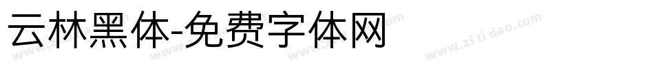 云林黑体字体转换