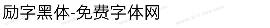 励字黑体字体转换