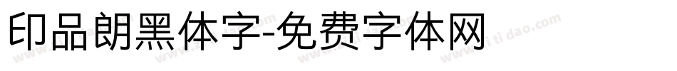 印品朗黑体字字体转换