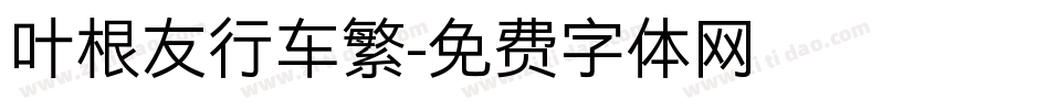 叶根友行车繁字体转换