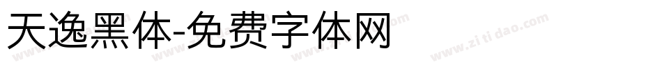 天逸黑体字体转换