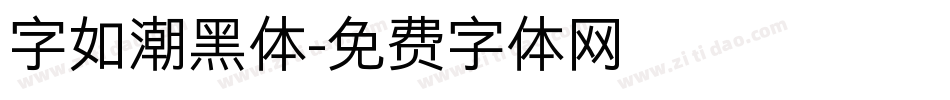 字如潮黑体字体转换