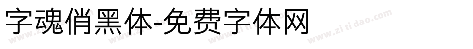 字魂俏黑体字体转换