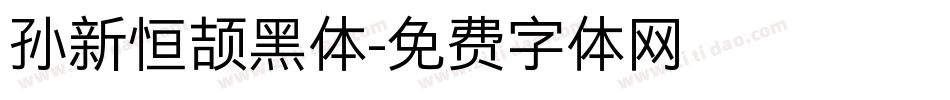 孙新恒颉黑体字体转换