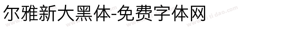 尔雅新大黑体字体转换