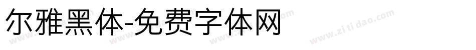 尔雅黑体字体转换