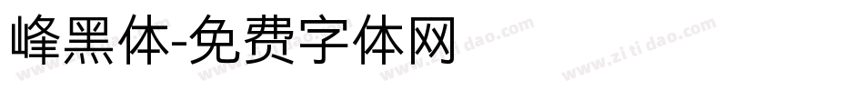 峰黑体字体转换