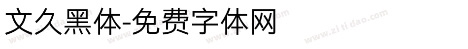 文久黑体字体转换