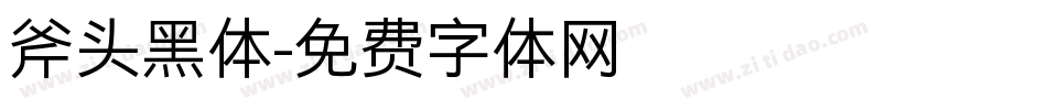 斧头黑体字体转换