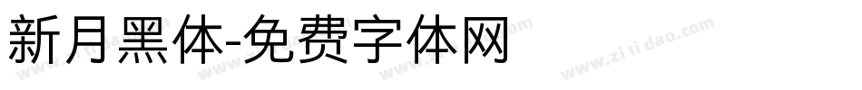 新月黑体字体转换