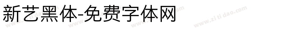 新艺黑体字体转换