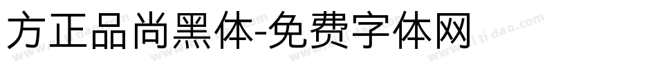 方正品尚黑体字体转换