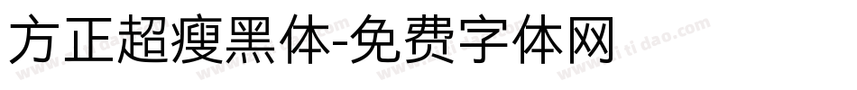 方正超瘦黑体字体转换