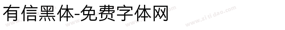 有信黑体字体转换