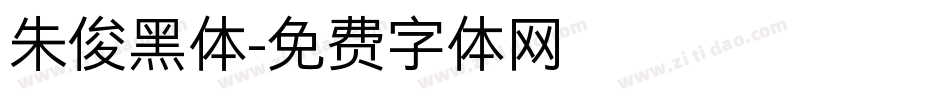 朱俊黑体字体转换