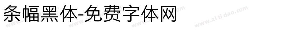 条幅黑体字体转换