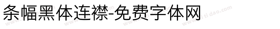 条幅黑体连襟字体转换