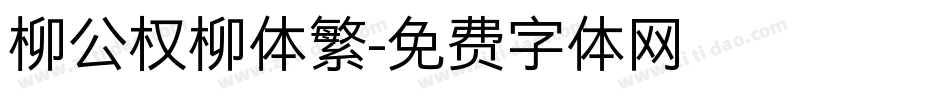 柳公权柳体繁字体转换