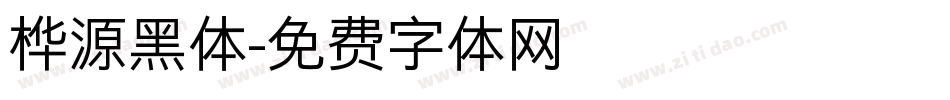 桦源黑体字体转换