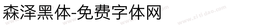 森泽黑体字体转换