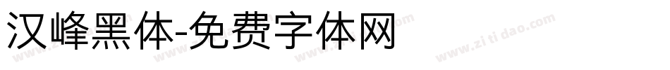 汉峰黑体字体转换