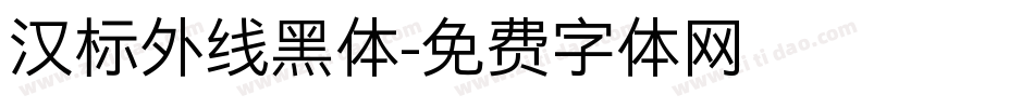 汉标外线黑体字体转换