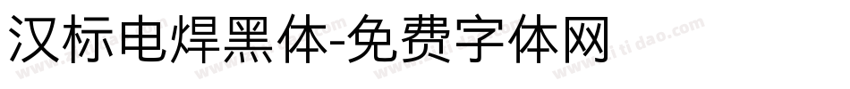 汉标电焊黑体字体转换