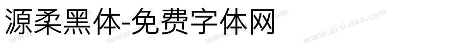 源柔黑体字体转换