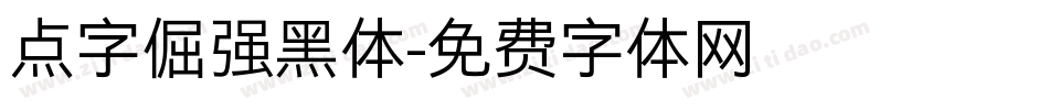 点字倔强黑体字体转换