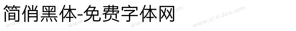 简俏黑体字体转换