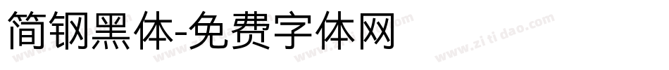 简钢黑体字体转换