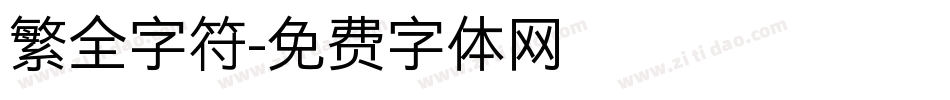 繁全字符字体转换