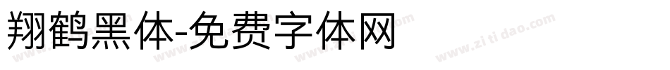 翔鹤黑体字体转换