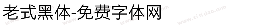 老式黑体字体转换