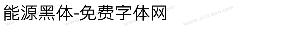 能源黑体字体转换