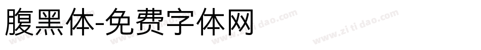 腹黑体字体转换